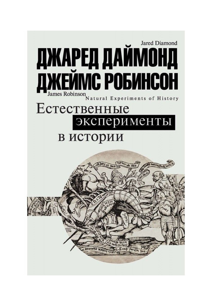 Природні експерименти в історії