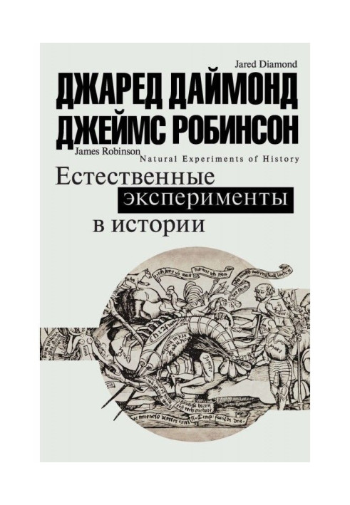 Природні експерименти в історії