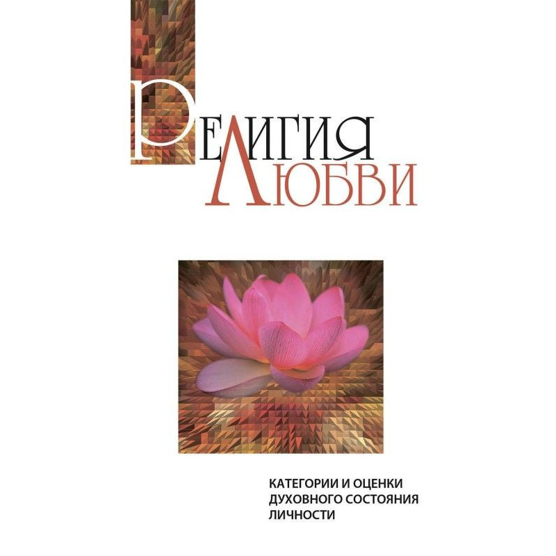 Религия любви. Категории и...