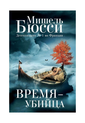 Время – убийца