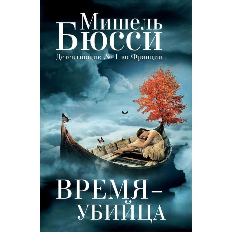 Время – убийца