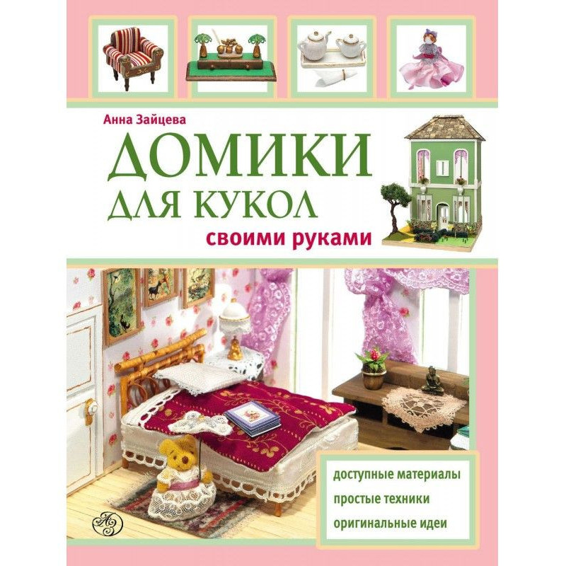 Домики для кукол своими руками