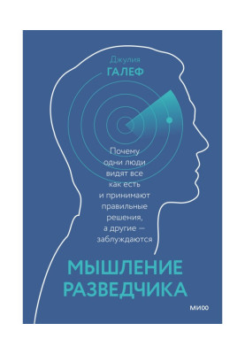 Мислення розвідника. Чому одні люди бачать все як є і приймають правильні рішення, а інші - помиляються