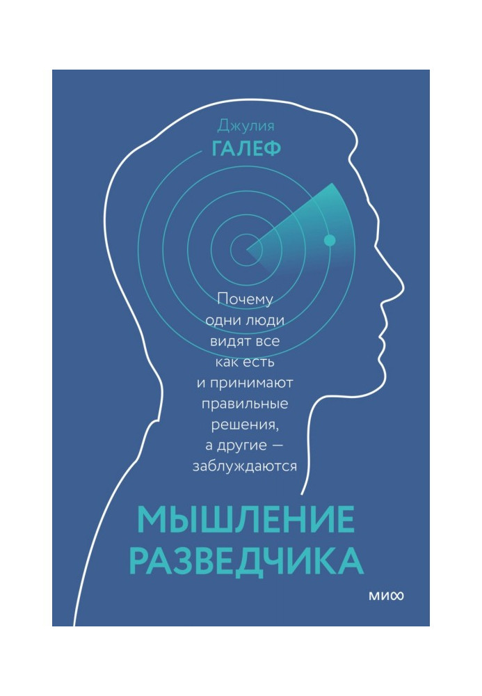 Мышление разведчика. Почему одни люди видят все как есть и принимают правильные решения, а другие – заблуждаются