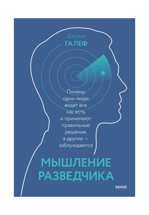 Мышление разведчика. Почему одни люди видят все как есть и принимают правильные решения, а другие – заблуждаются