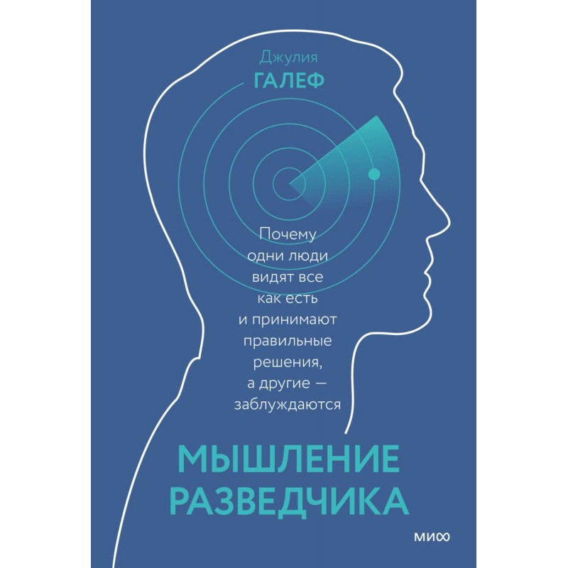 Мышление разведчика. Почему...