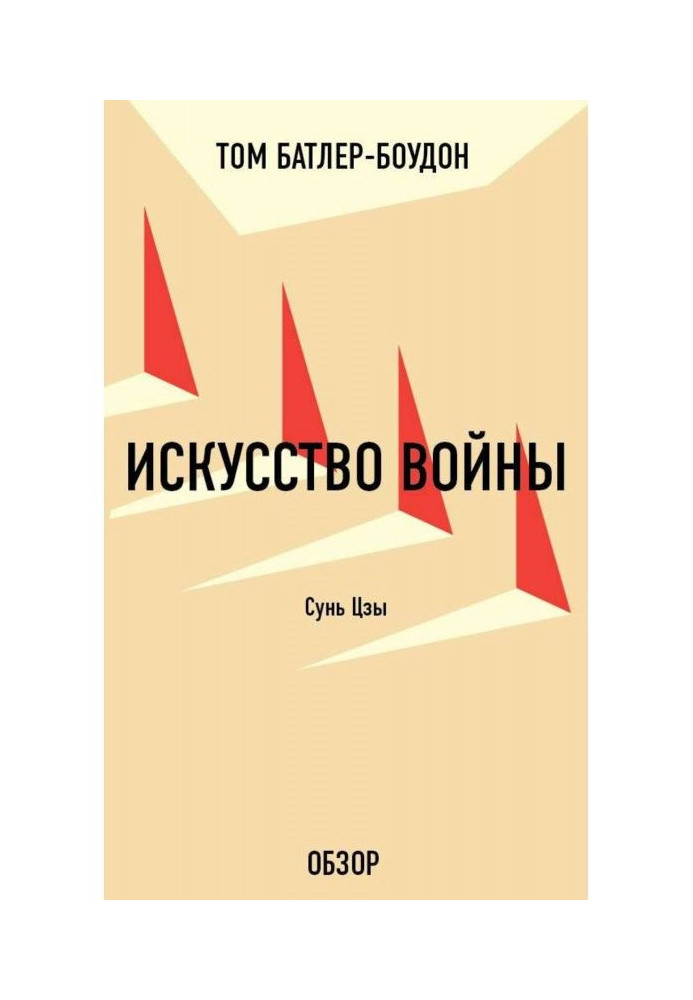 Мистецтво війни. Сунь Цзы (огляд)