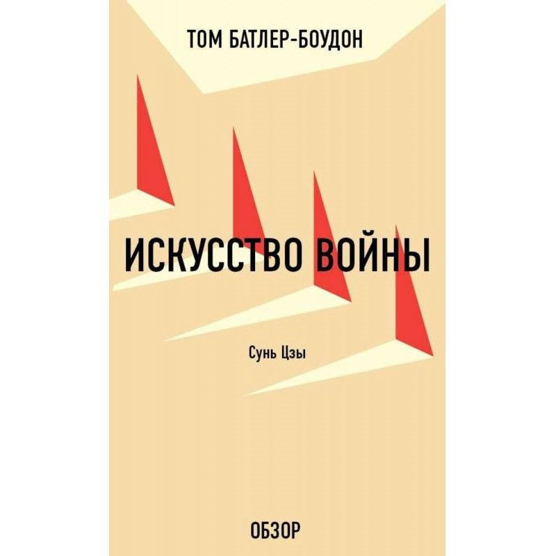 Art of war. Stick Цзы (review)