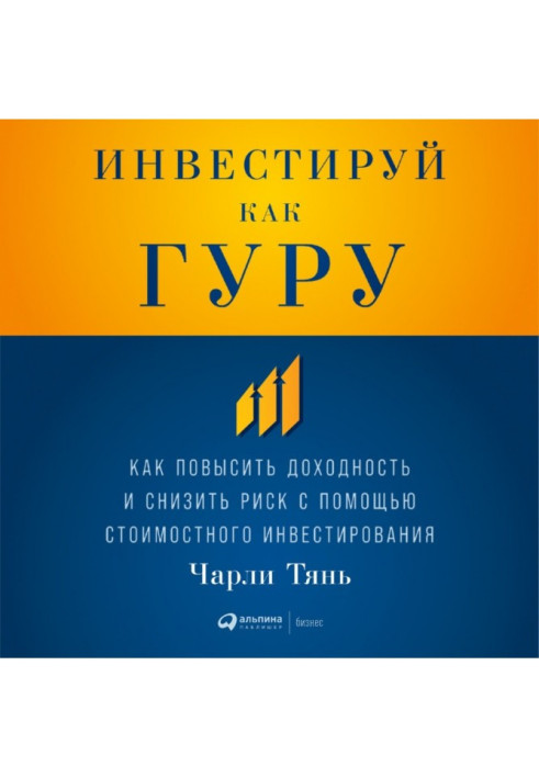 Інвестуй як гуру: Як підвищити доходність і понизити ризик за допомогою вартісного інвестування