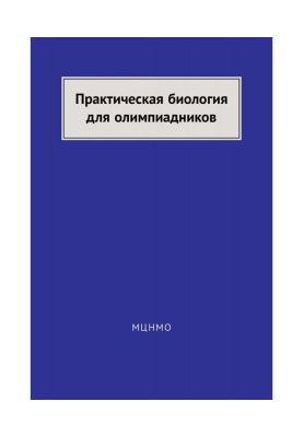 Практична біологія для...