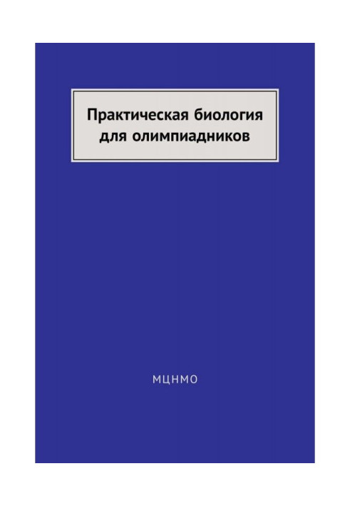 Практическая биология для олимпиадников