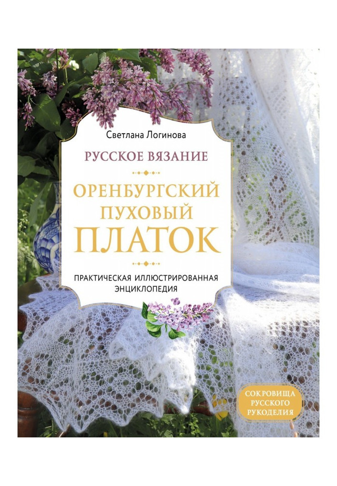 Russian knitting. Orenburg downy shawl. Practical illustrated encyclopaedia