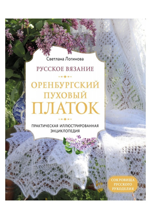 Russian knitting. Orenburg downy shawl. Practical illustrated encyclopaedia