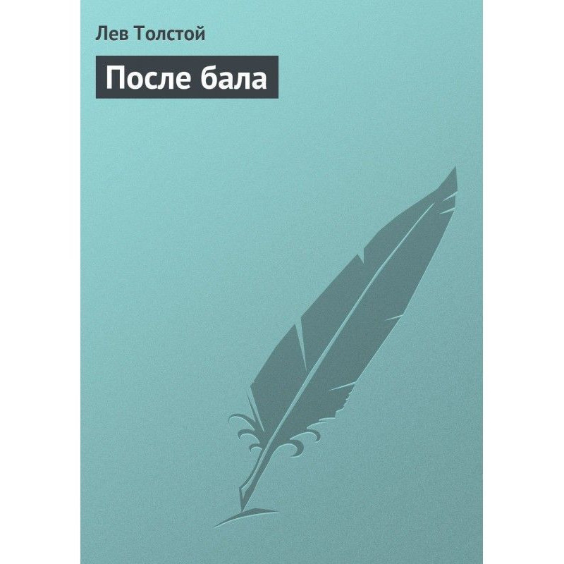 После бала