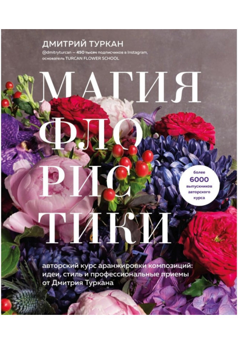 Floral magic. Author's course in arranging compositions: ideas, style and professional techniques from Dmitry Turkan