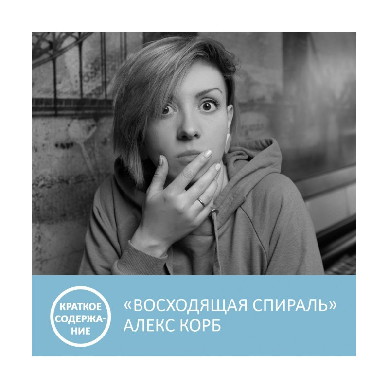 Східна спіраль - Алекс Корб...