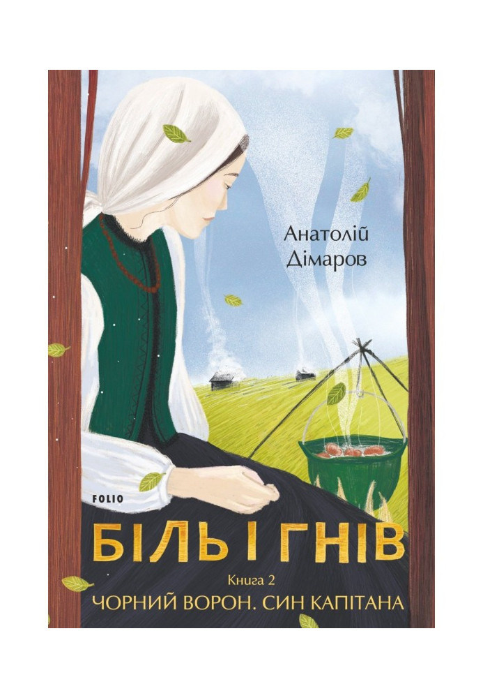 Біль і гнів. Книга 2. Чорний ворон. Син капітана