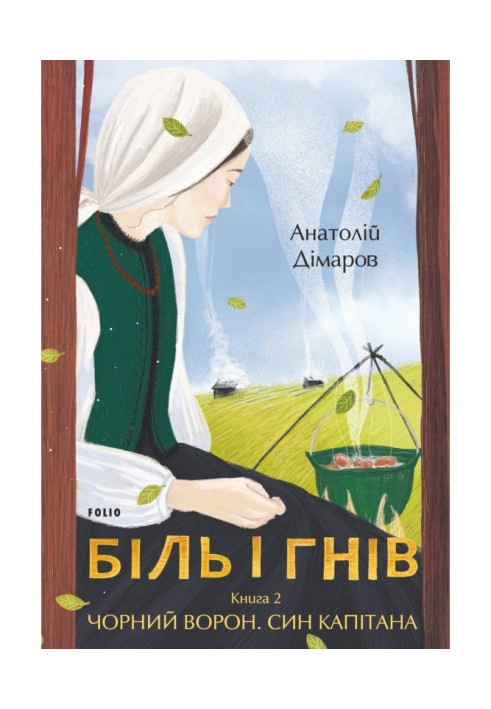 Біль і гнів. Книга 2. Чорний ворон. Син капітана