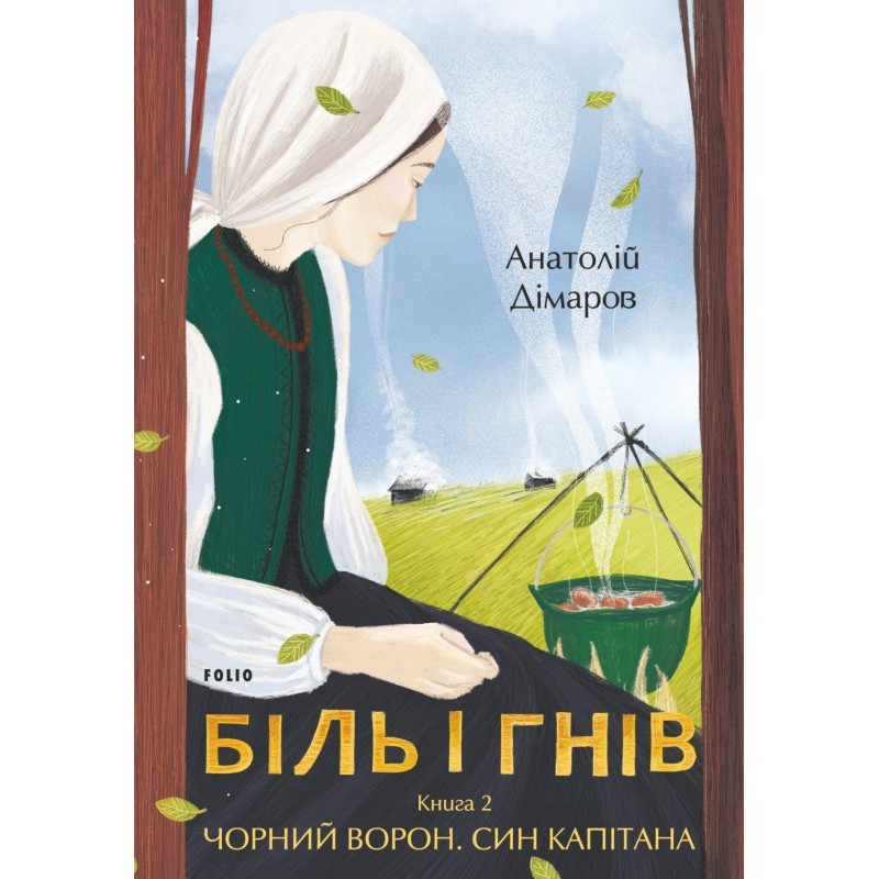 Біль і гнів. Книга 2....