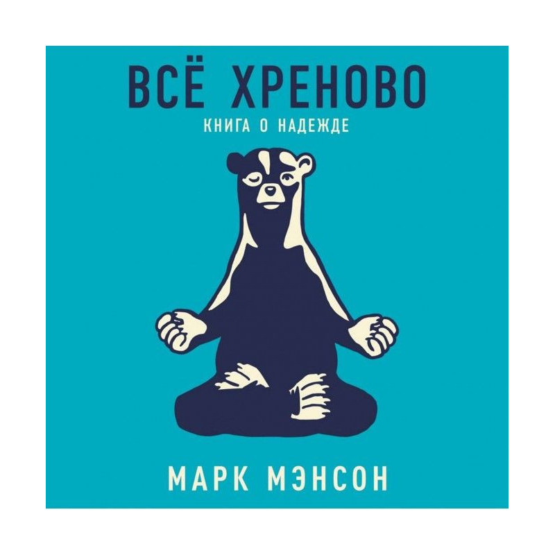 Все хрінове