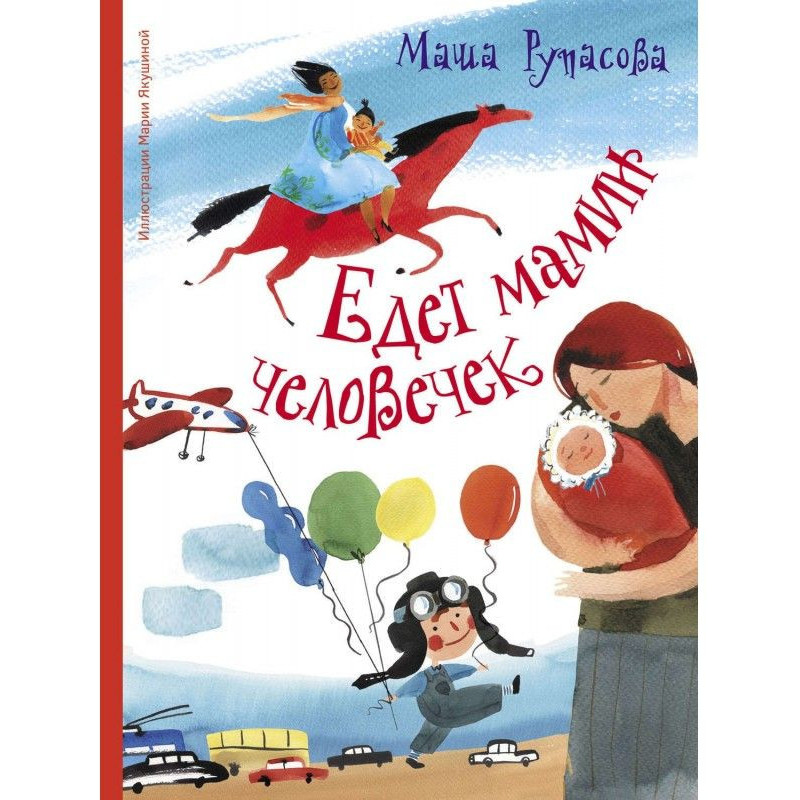 Їде мамин чоловічок (збірка)