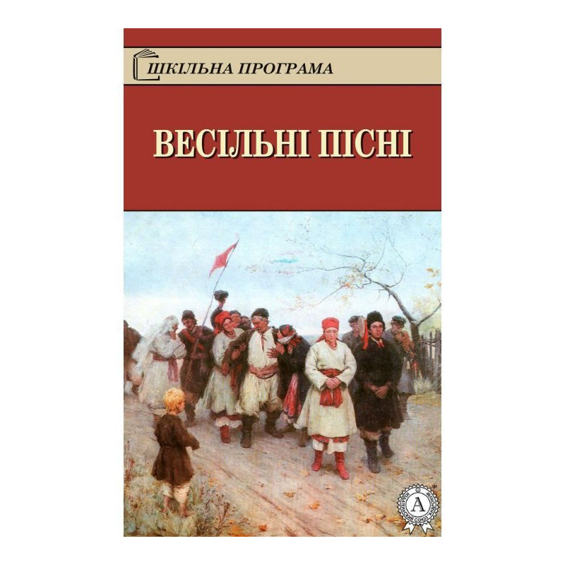 Весільні пісні
