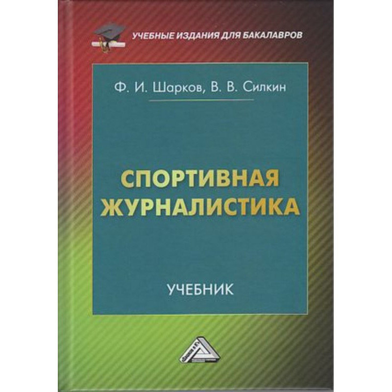 Спортивная журналистика