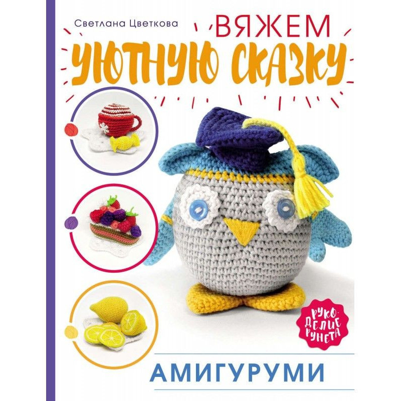 Амигуруми. Вяжем уютную сказку