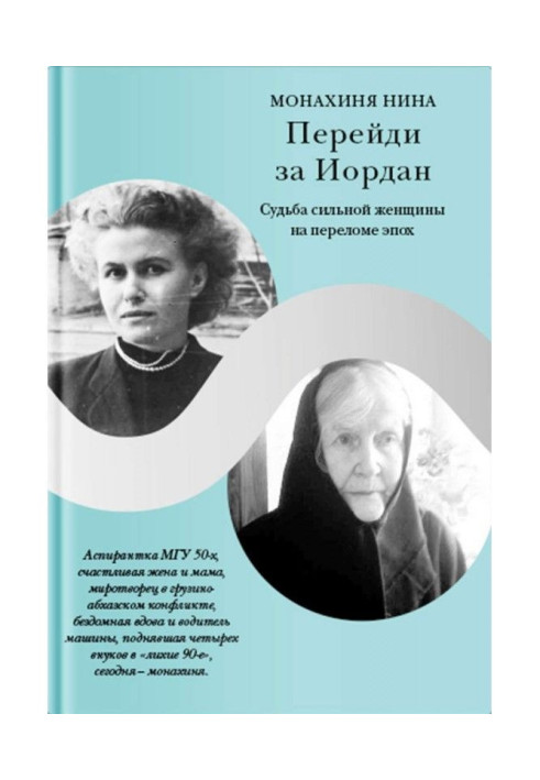 Перейди за Йордан. Доля сильної жінки на зламі епох