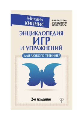Енциклопедія ігор і вправ для будь-якого тренінгу