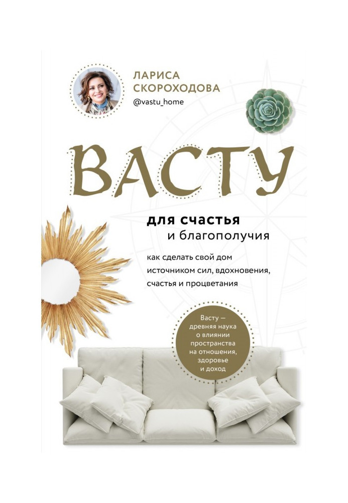 Васту для счастья и благополучия. Как сделать свой дом источником сил, вдохновения, счастья и процветания