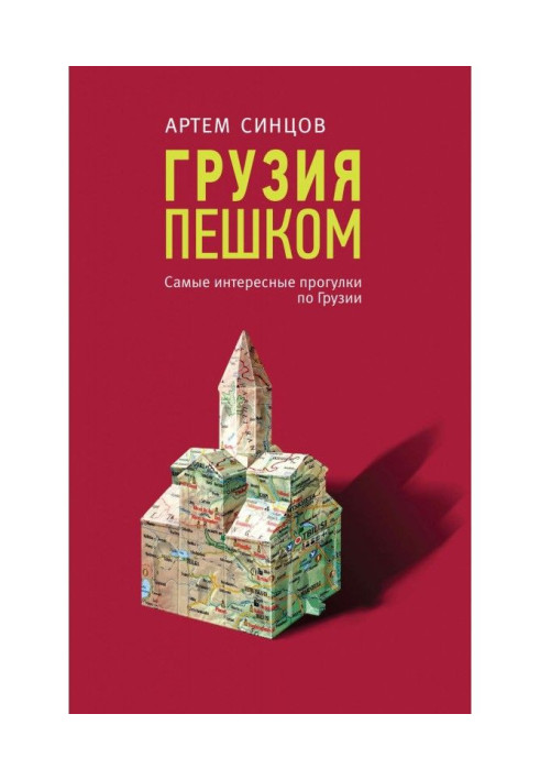 Грузія пішки. Найцікавіші прогулянки по Грузії