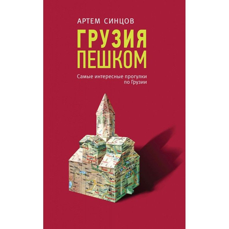 Грузия пешком. Самые...