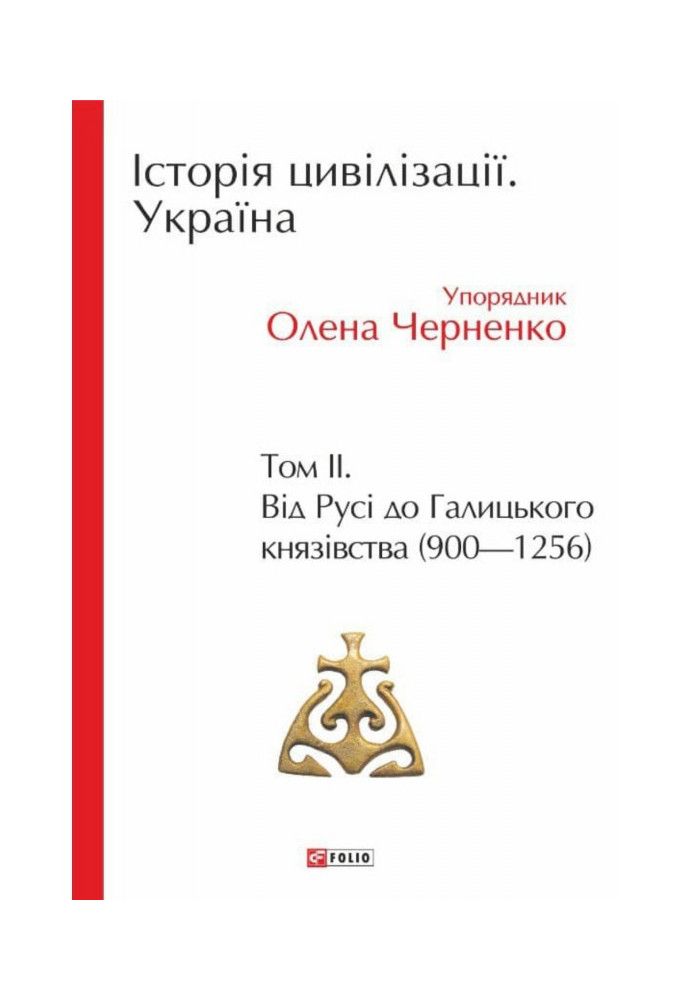 History of civilization. Ukraine. Volume 2. From Russia to the Principality of Galicia (900–1256)