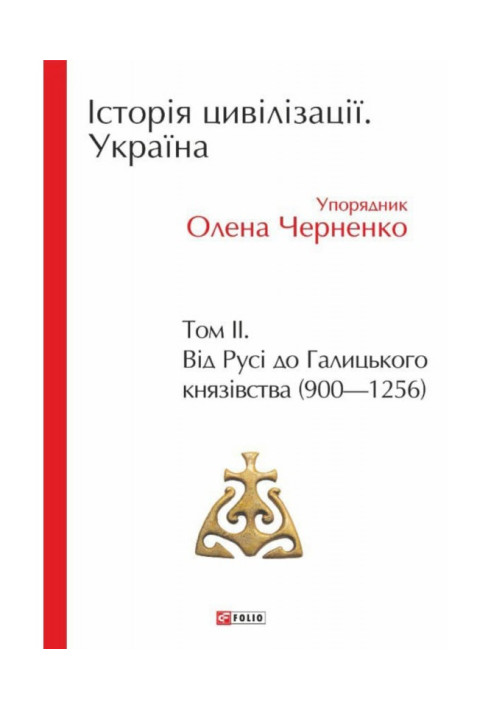 Історія цивілізації. Україна. Том 2. Від Русі до Галицького князівства (900-1256)