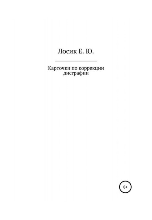 Картки з корекції дисграфії