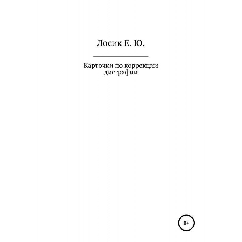 Картки з корекції дисграфії
