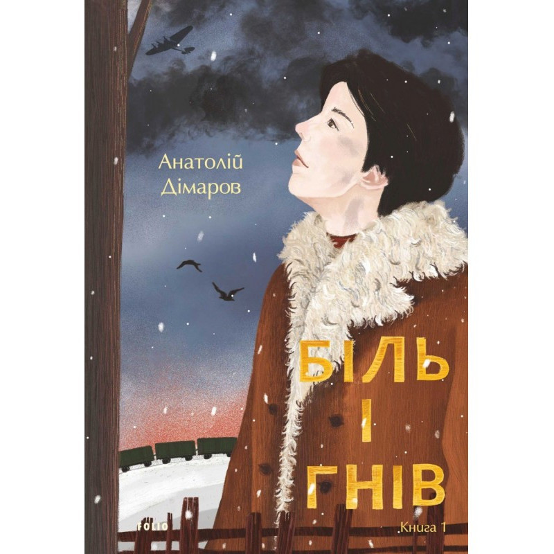 Біль і гнів. Книга 1