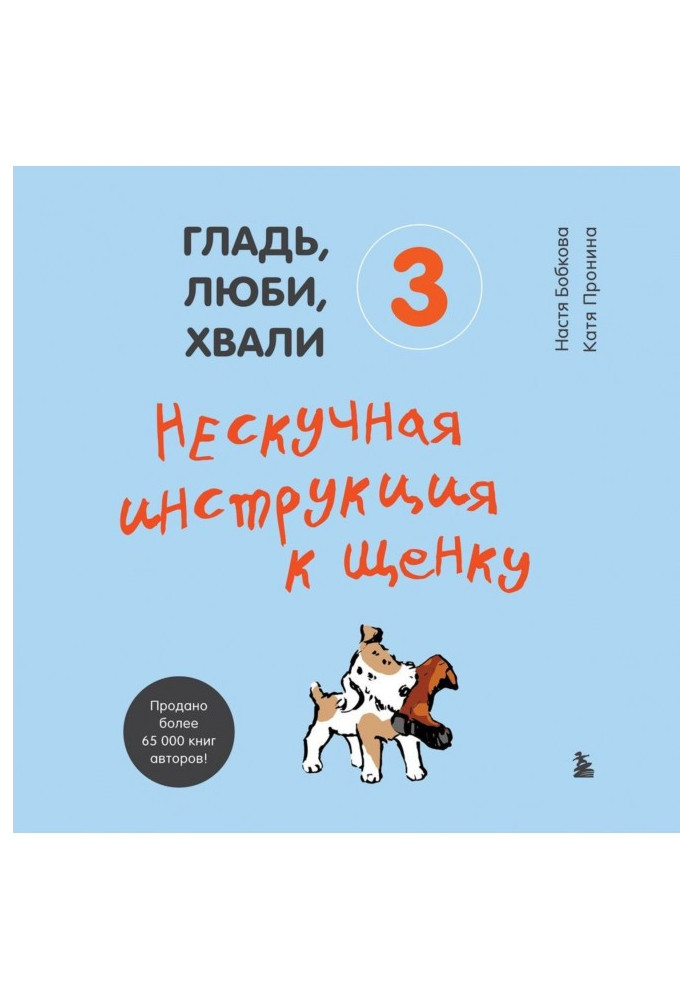 Гладінь, люби, хвали 3: ненудна інструкція до цуценяти