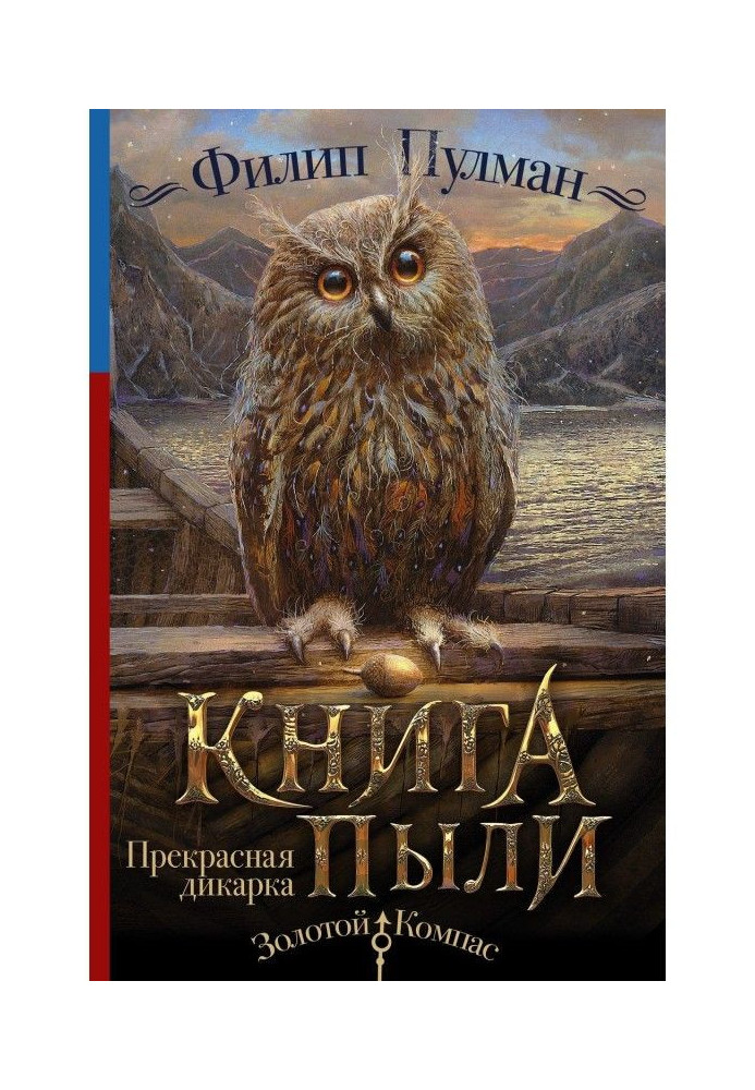 Книга Пыли. Прекрасная дикарка