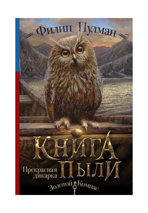 Книга Пыли. Прекрасная дикарка