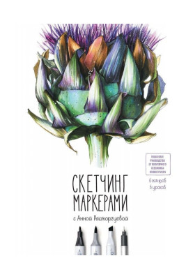 Скетчинг маркерами с Анной Расторгуевой. 6 жанров – 6 уроков