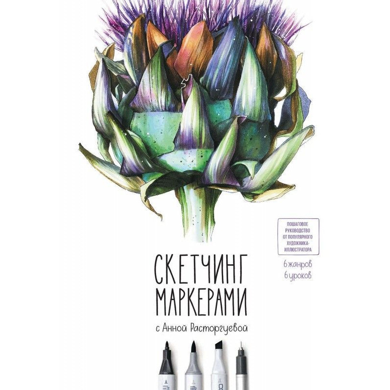Скетчинг маркерами с Анной...