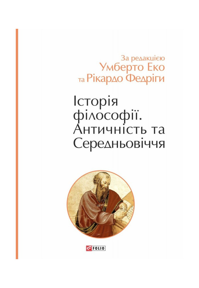 Історія філософії. Античність та Середньовіччя