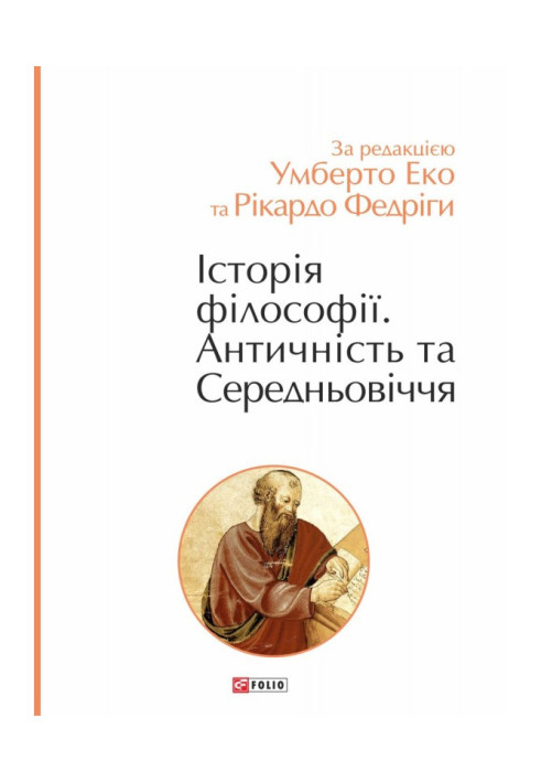 Історія філософії. Античність та Середньовіччя