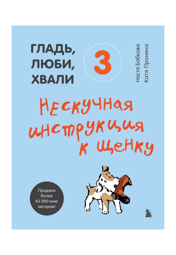 Гладінь, люби, хвали 3: ненудна інструкція до цуценяти