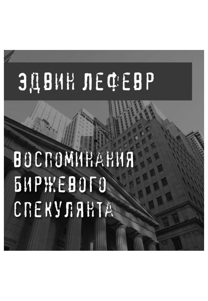 Воспоминания биржевого спекулянта