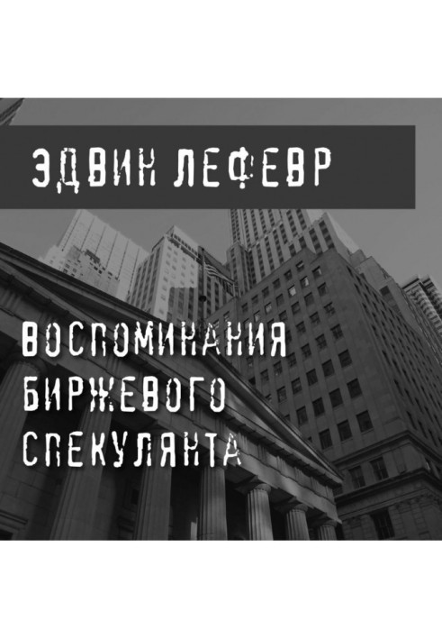 Воспоминания биржевого спекулянта