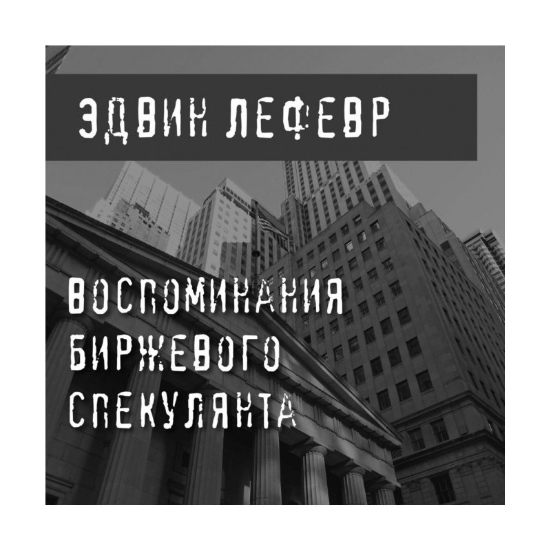 Воспоминания биржевого...