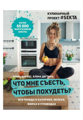Що мені з'їсти, щоб схуднути? Кулінарний проект SEKTA